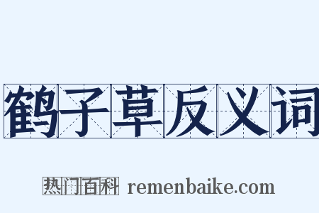 鹤子草反义词是什么意思的图片
